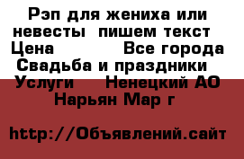 Рэп для жениха или невесты, пишем текст › Цена ­ 1 200 - Все города Свадьба и праздники » Услуги   . Ненецкий АО,Нарьян-Мар г.